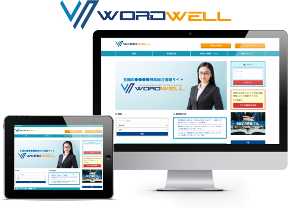 あなたもWORDWELLでWeb集客を始めませんか？